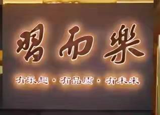 太原市小店区习而乐