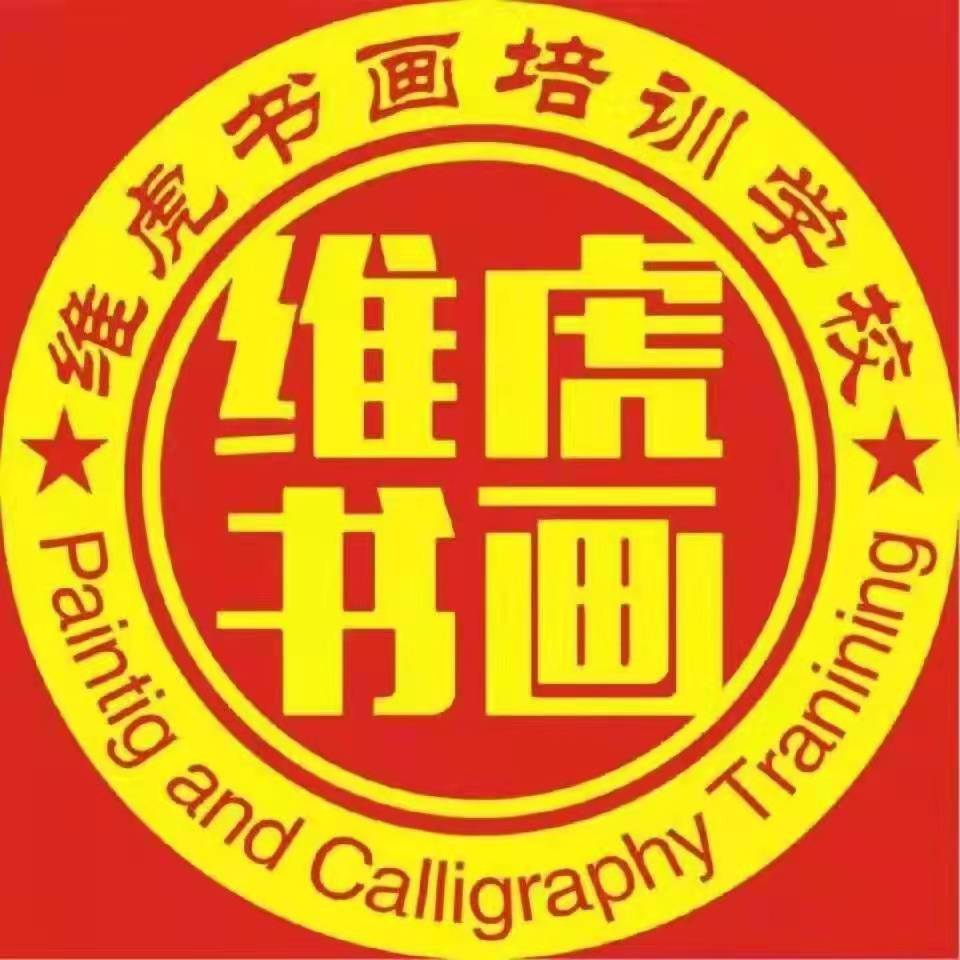 平遥县维虎书画培训学校有限公司