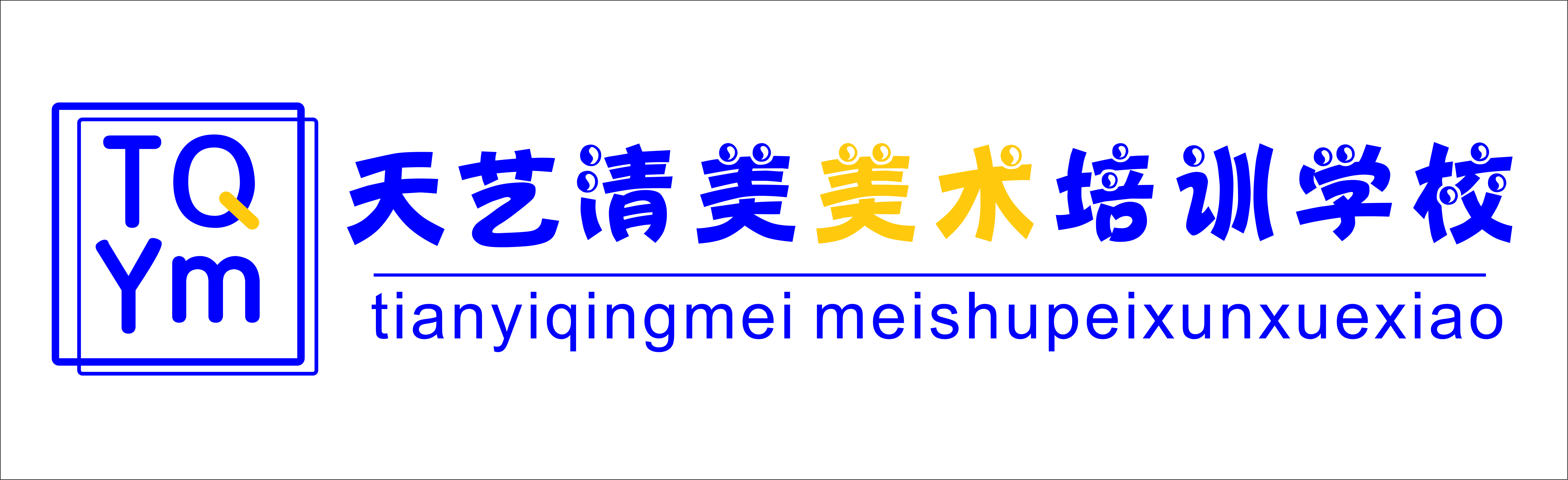 修文县天艺清美培训
