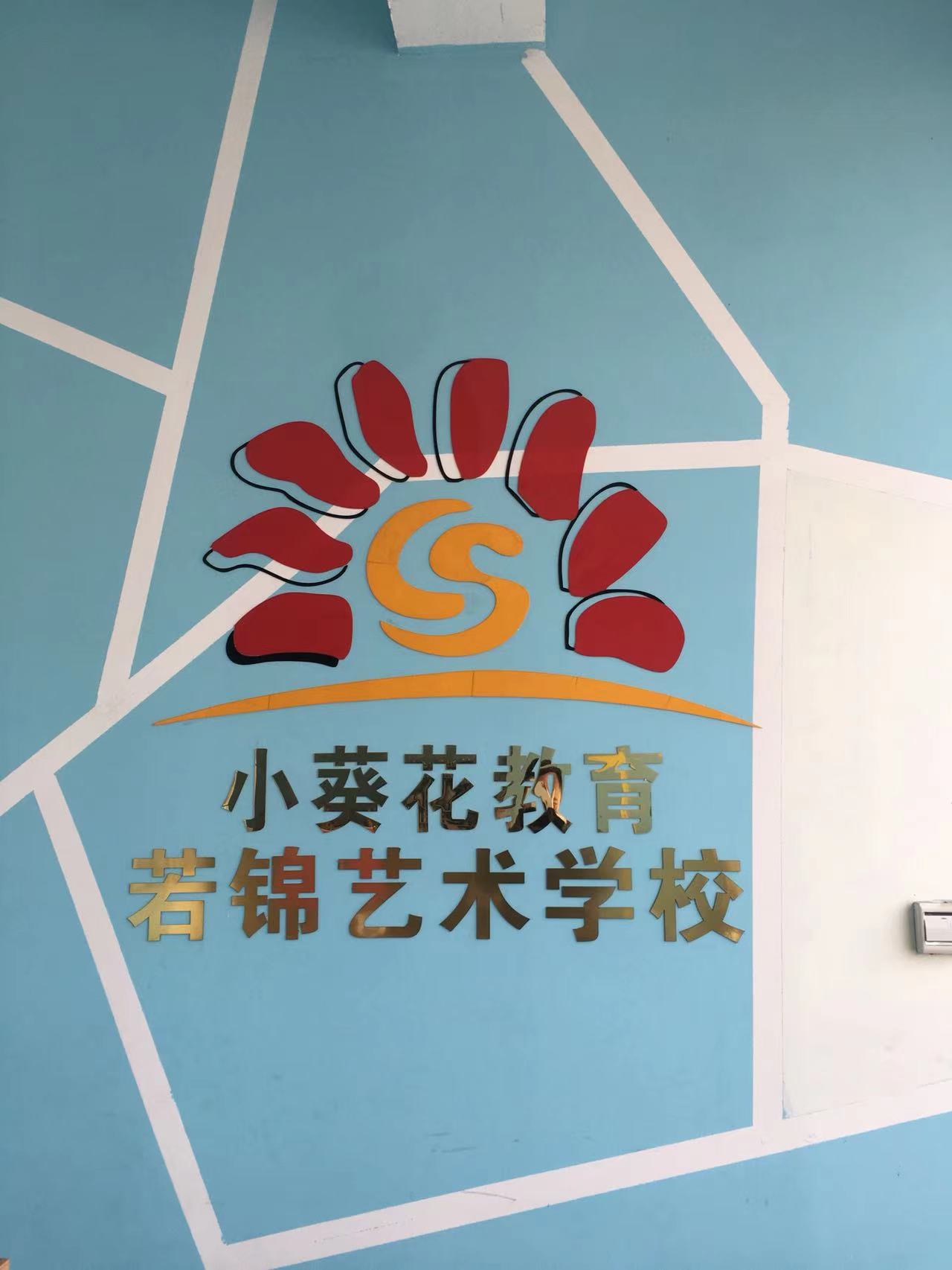 邹城市石墙镇若锦艺