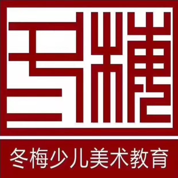 承德天宫格冬梅书画培训学校有限公司