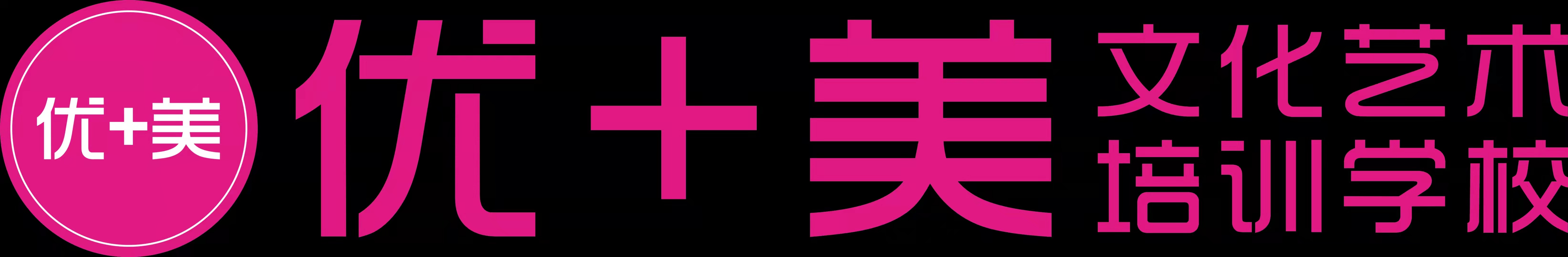 武汉市洪山区优十美艺术培训学校有限公司