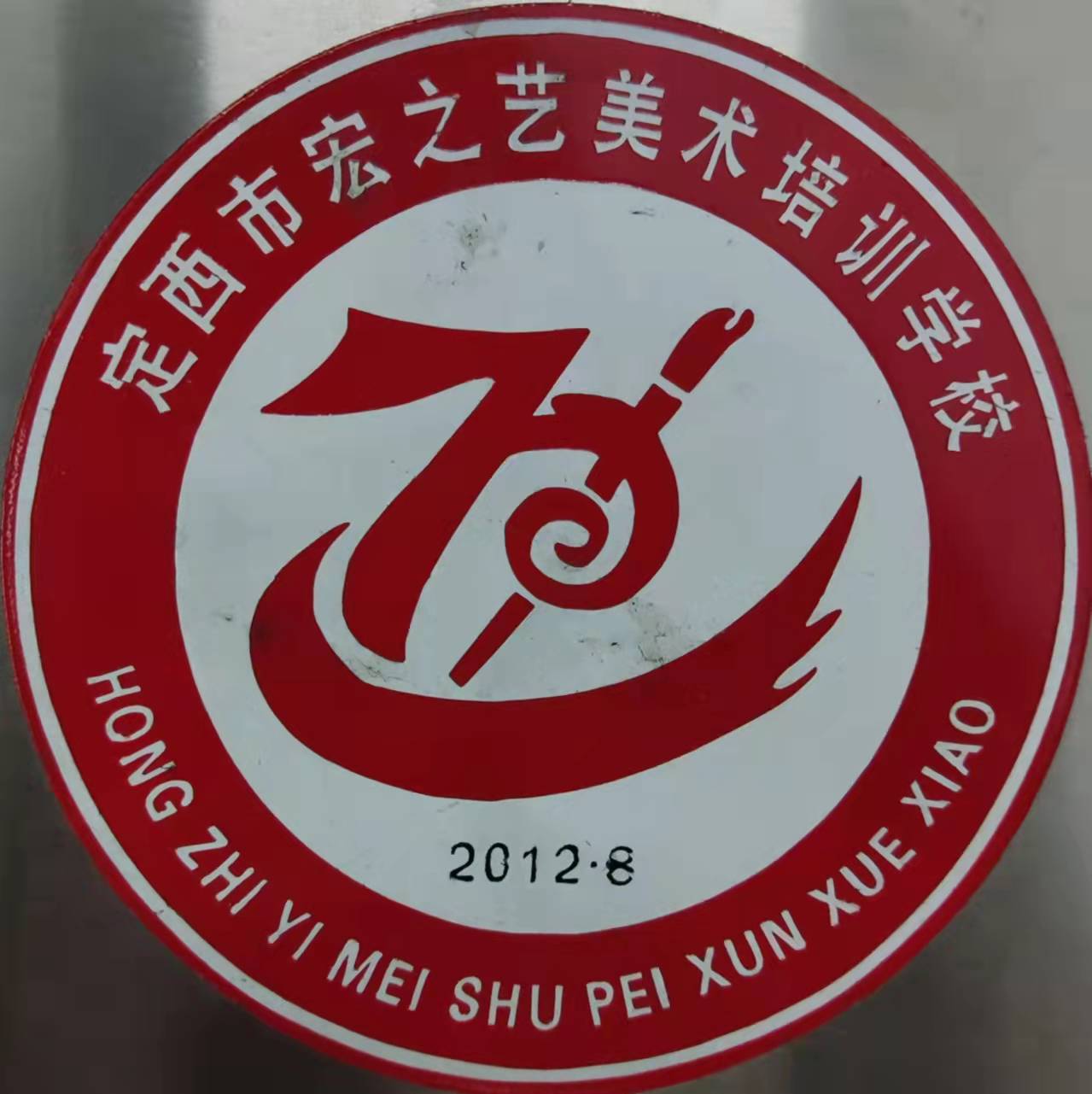 定西市宏之艺美术培训学校有限公司