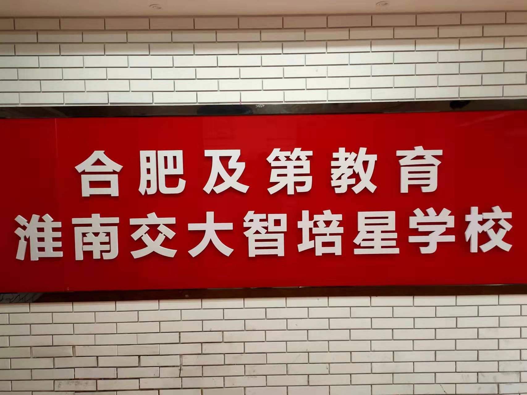 安徽智星教育咨询有