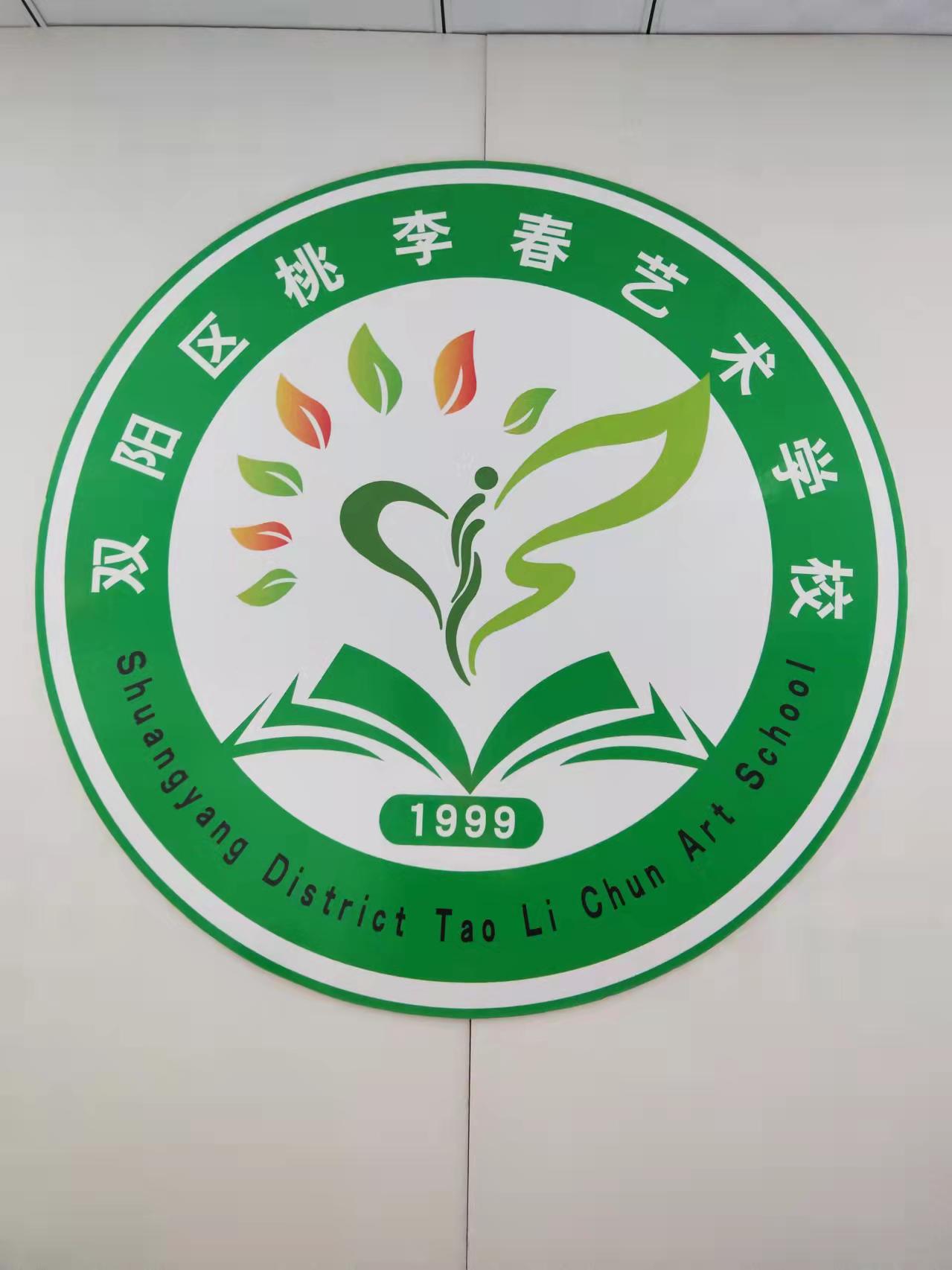 长春市双阳区桃李春艺术培训学校有限公司