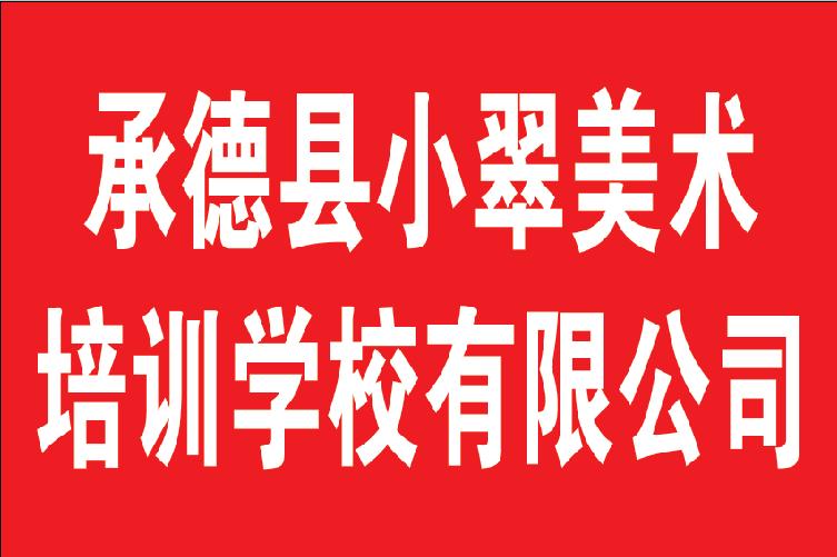 承德县小翠美术培训学校有限公司