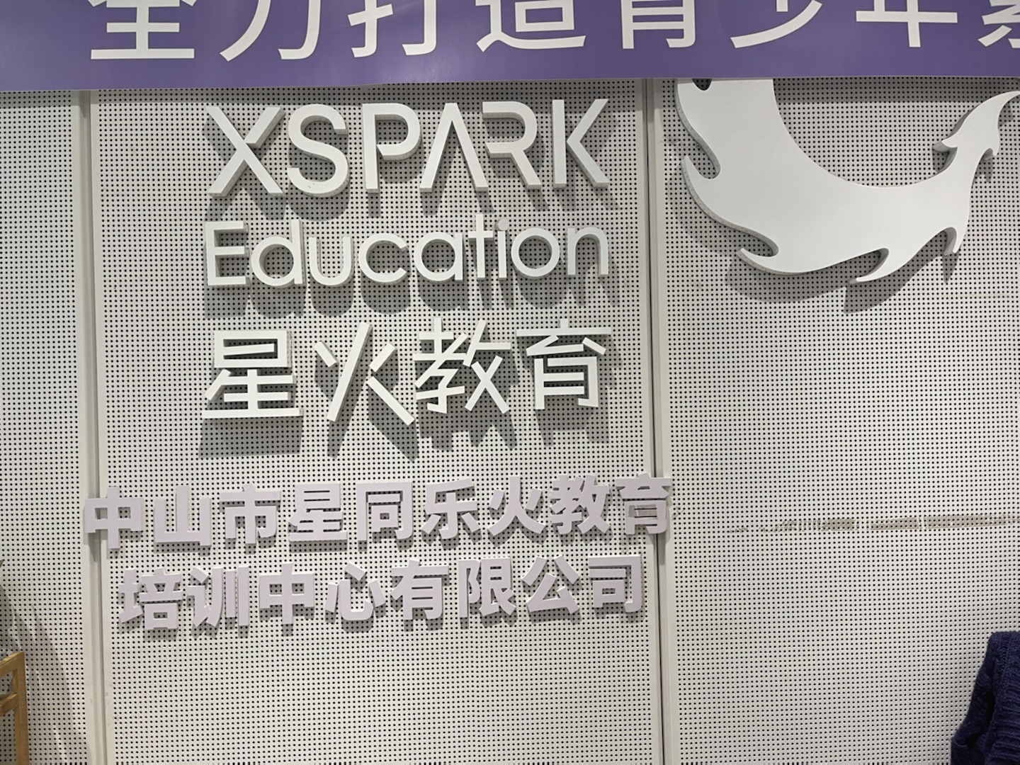 中山市同乐双师教育培训中心有限公司