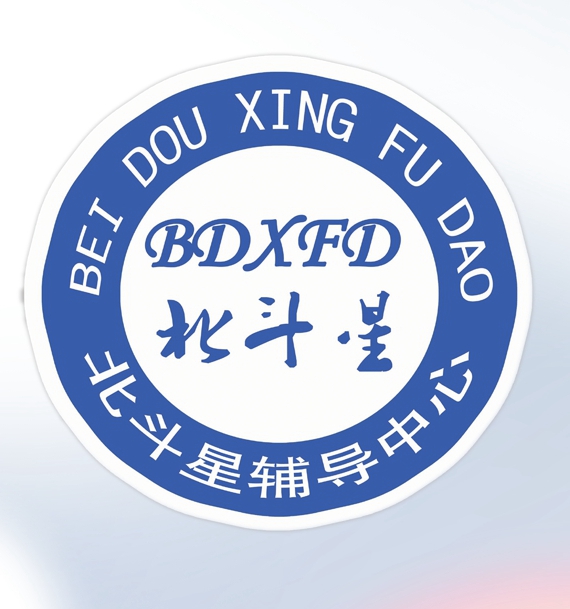 漳县北斗星辅导中心