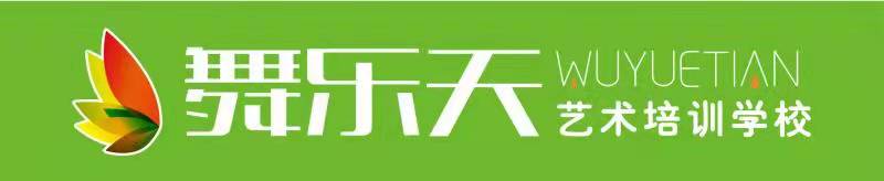 招远舞乐天艺术培训学校有限公司