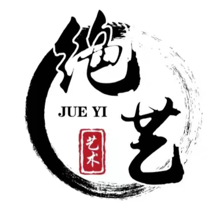 新余绝艺艺术培训中心有限公司