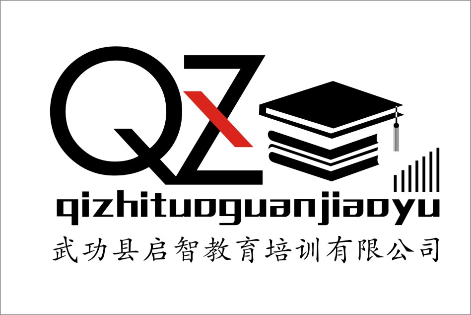 武功县启智培训有限