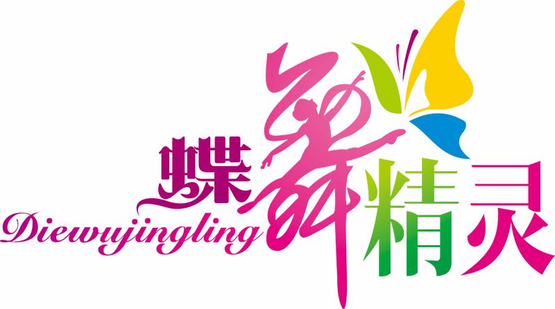 桑植县舞精灵培训学校有限公司
