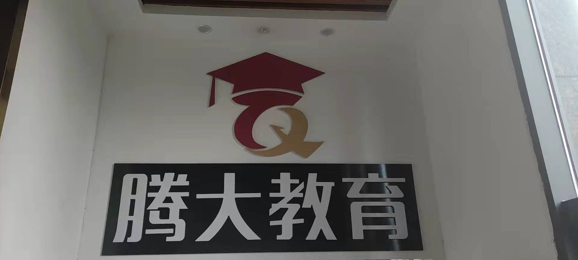 广元市利州区腾大教育培训中心有限公司