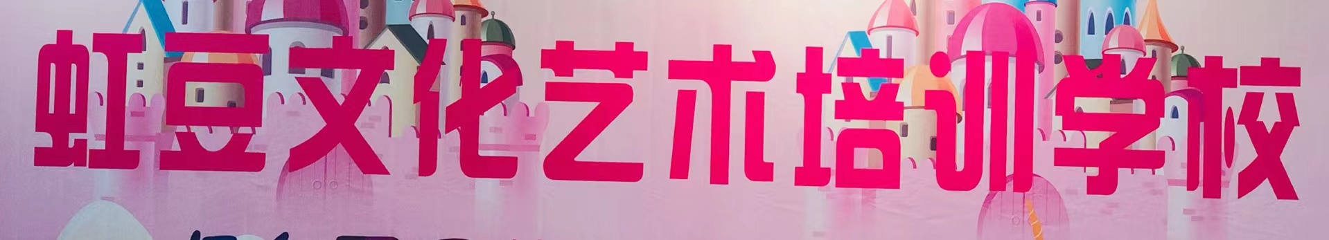 金堂县淮口镇虹豆文