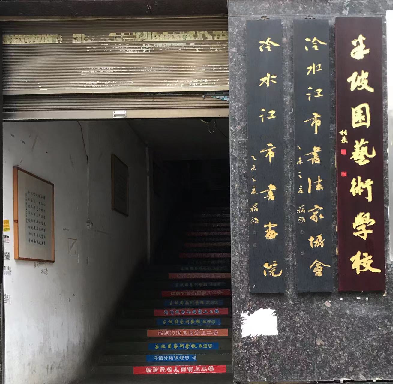冷水江市半坡园艺术培训学校有限公司