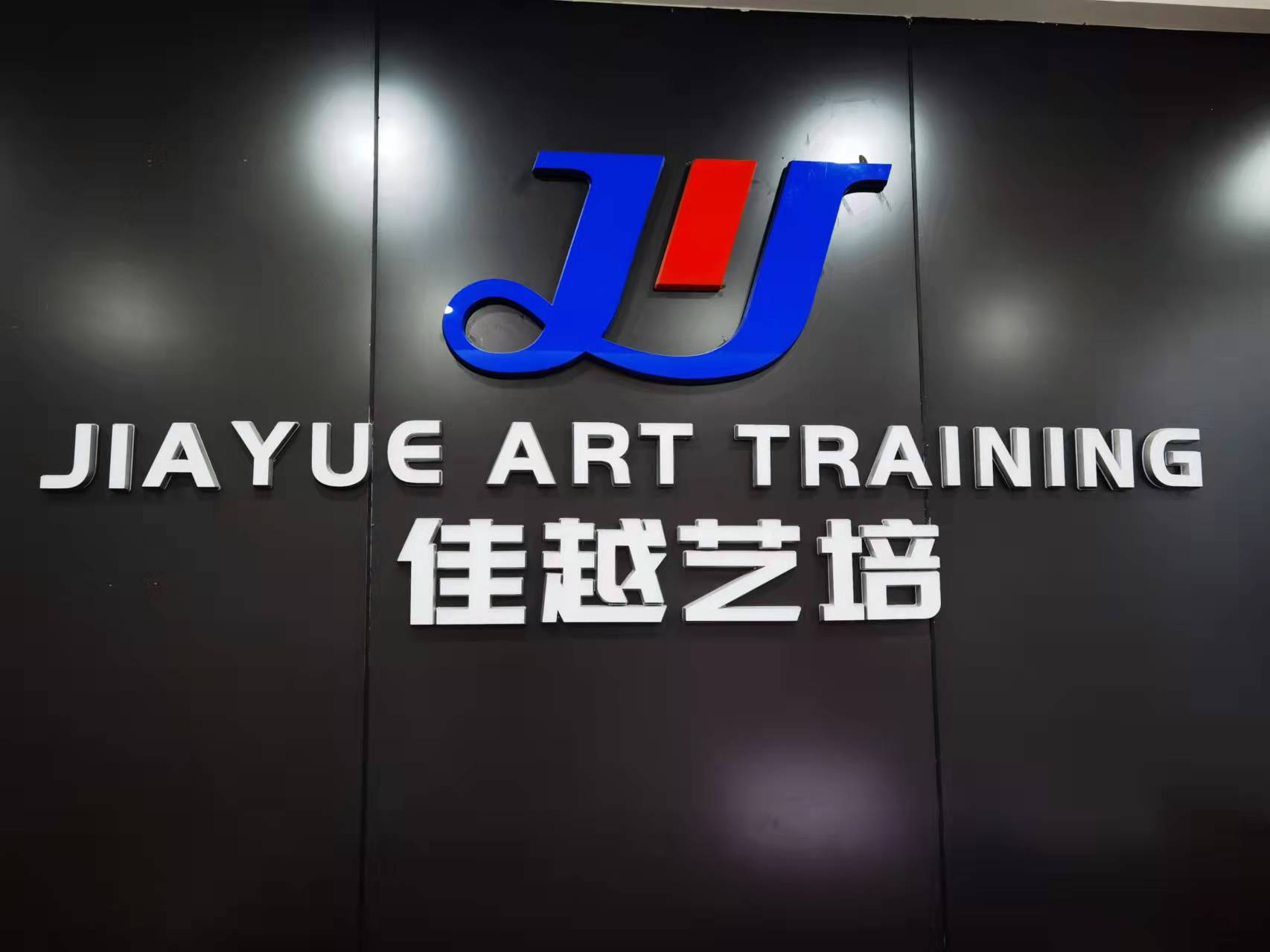 重庆市佳越艺术培训有限公司