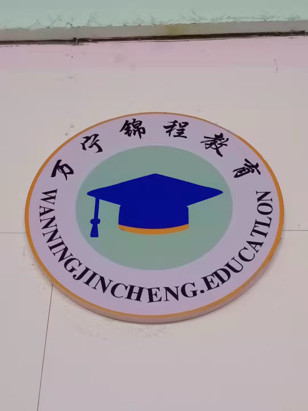 万宁锦程教育培训学