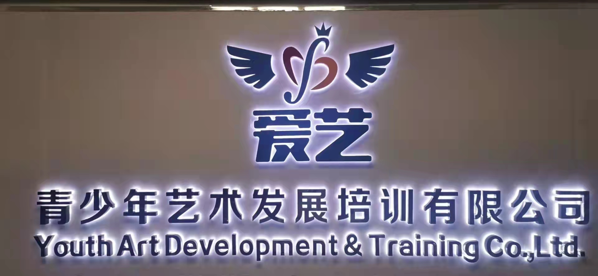 石阡县爱艺青少年艺