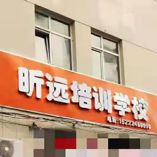 天津市和平区昕远培训学校