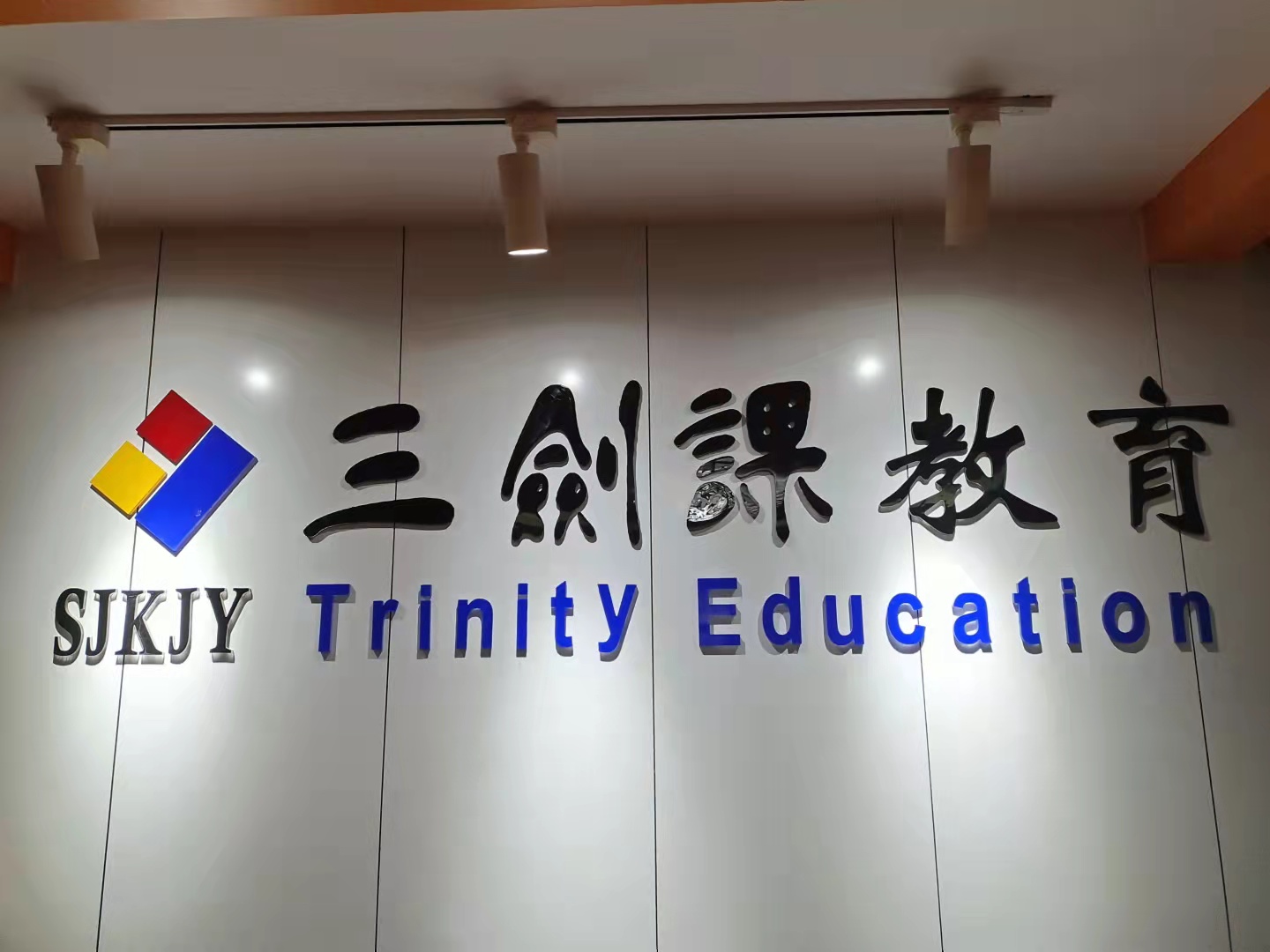 西宁三剑课小荷文化艺术培训学校有限公司