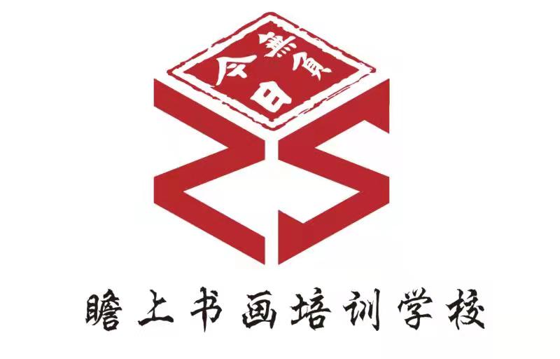 保山市隆阳区瞻上书画培训学校有限公司