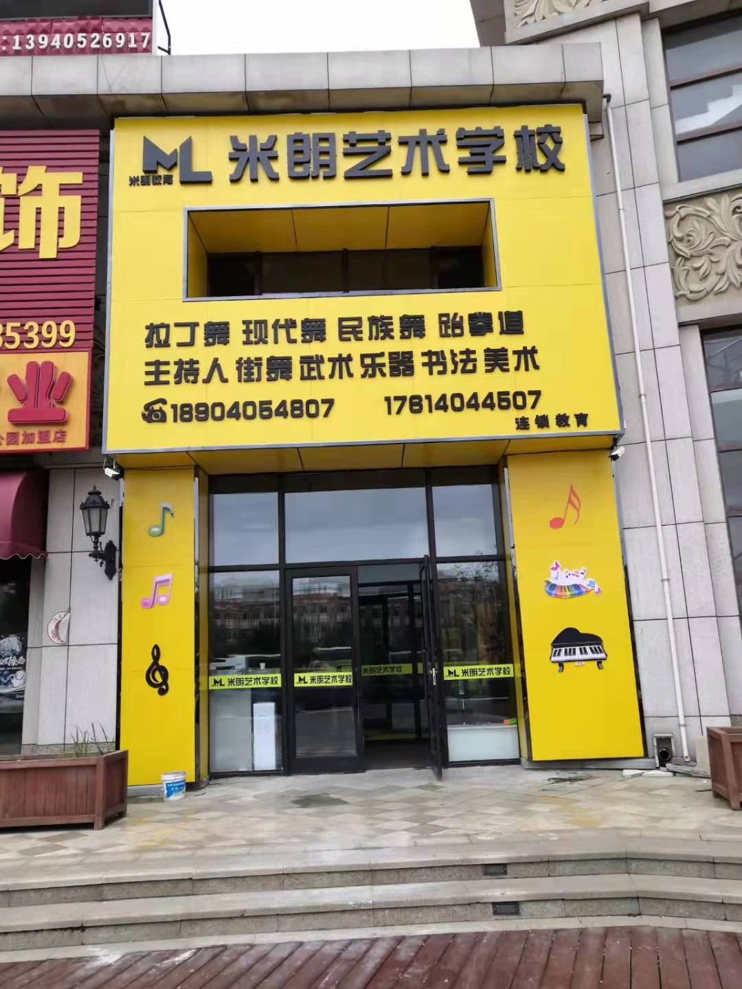 沈阳市沈北新区米朗教育培训中心有限公司