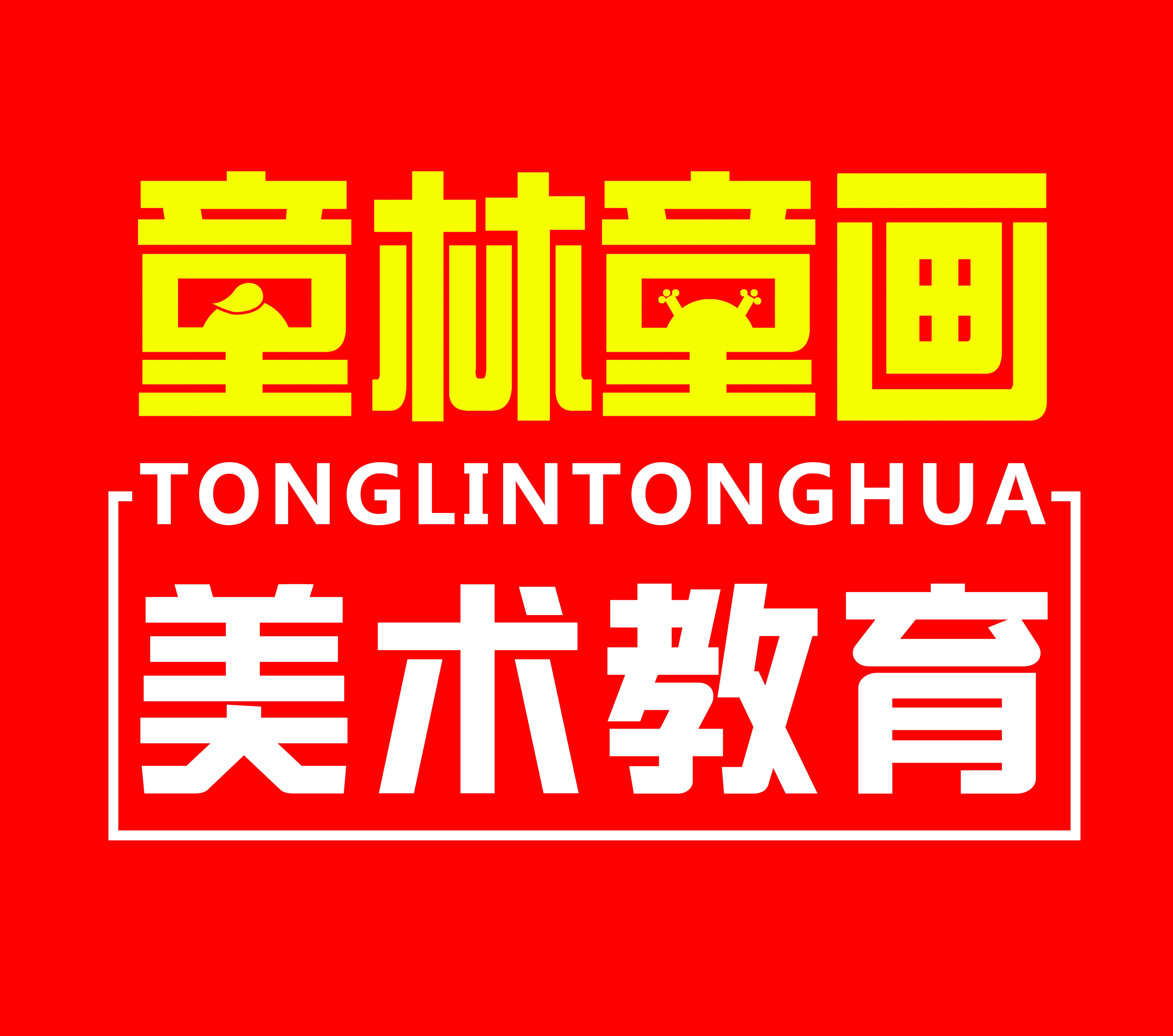 山丹县童林童画美术培训学校有限公司