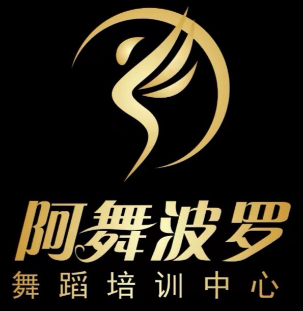 黎川县阿舞波罗舞蹈培训中心有限公司
