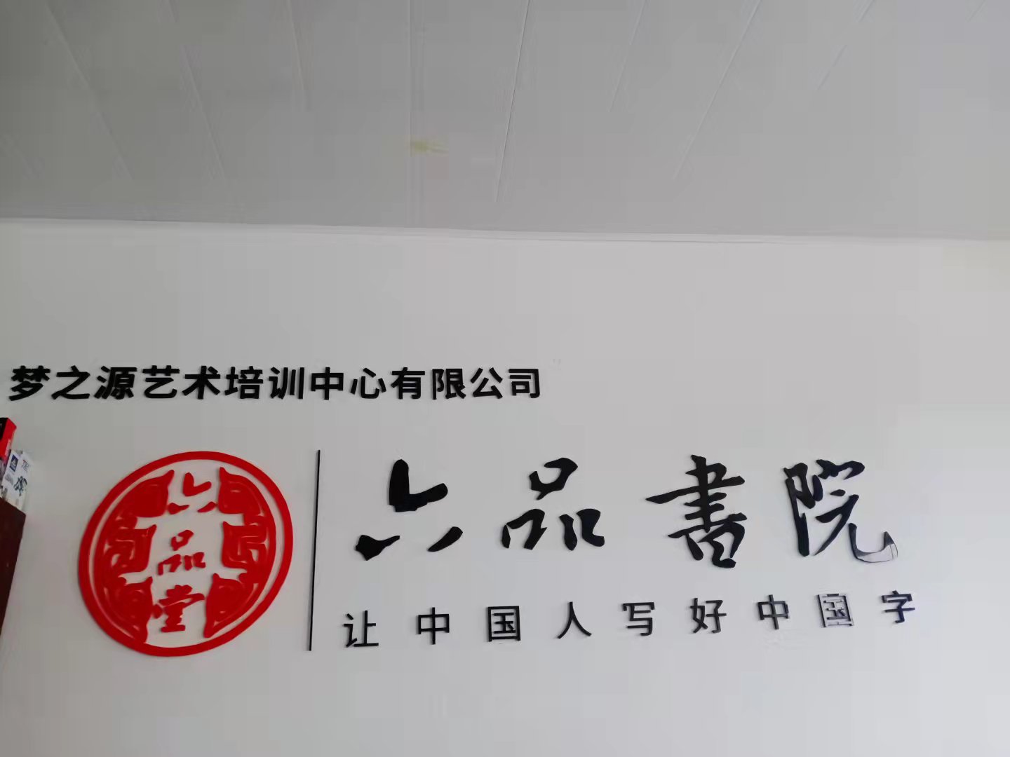 三原县大程镇梦之源