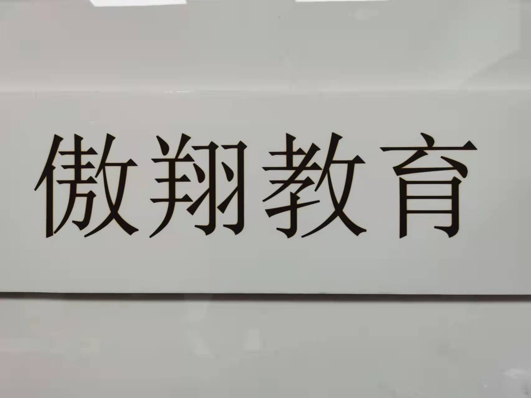 广州市天河区傲翔教