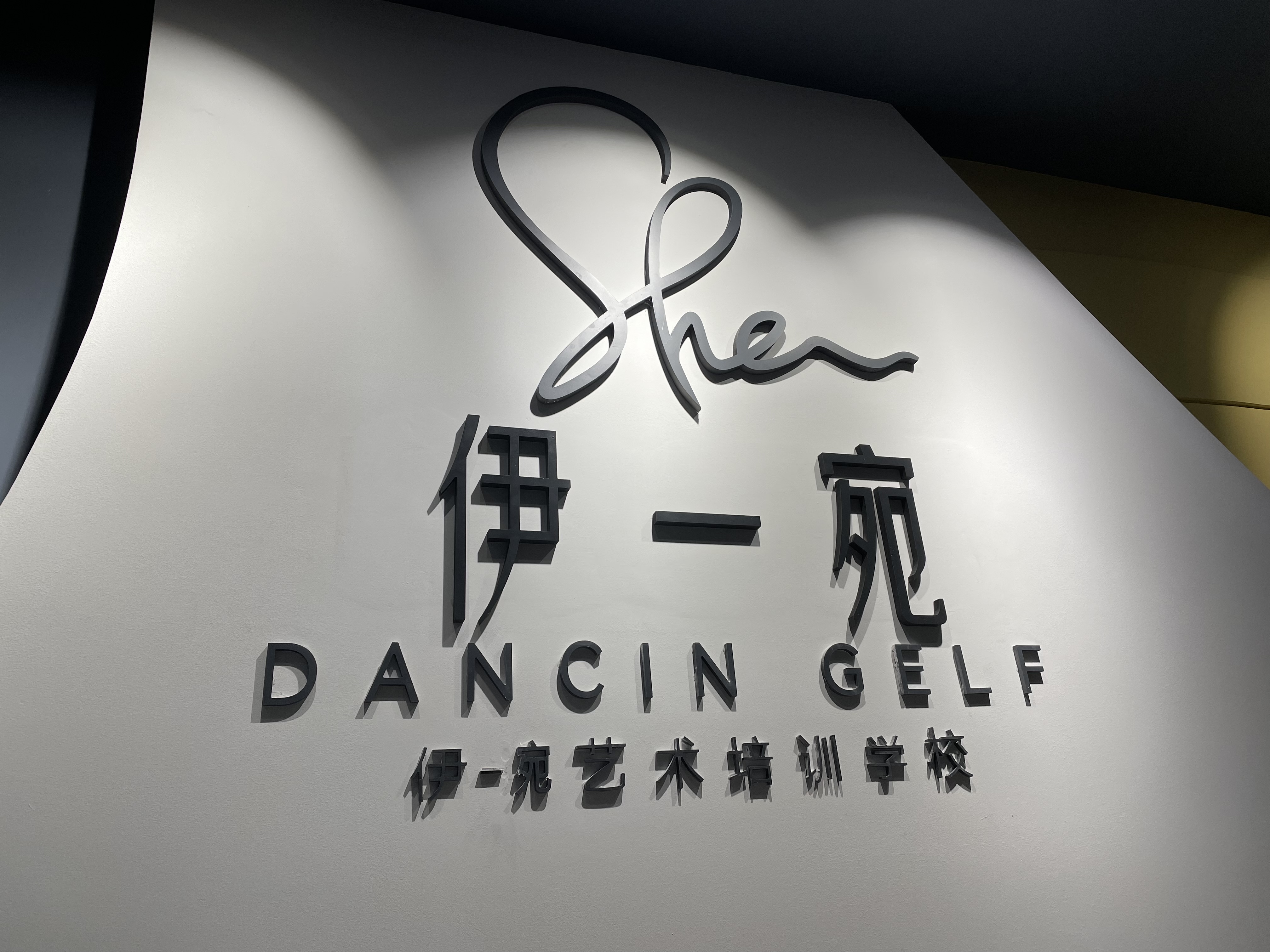 自贡市沿滩区伊一宛