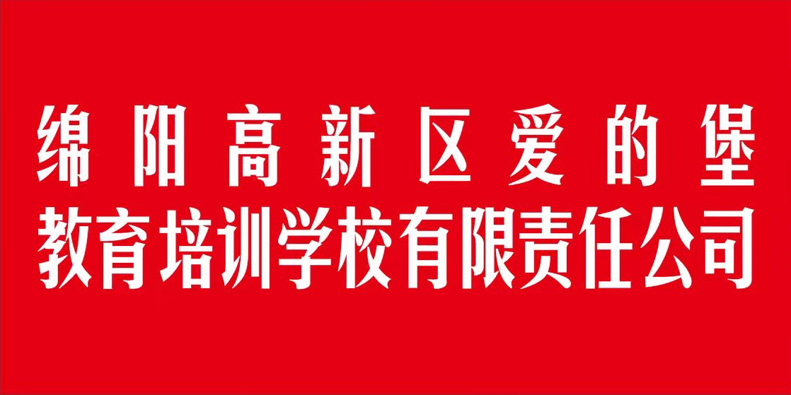 绵阳高新区爱的堡教育培训学校有限责任公司