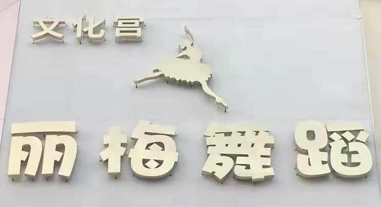 微山县丽梅舞蹈培训