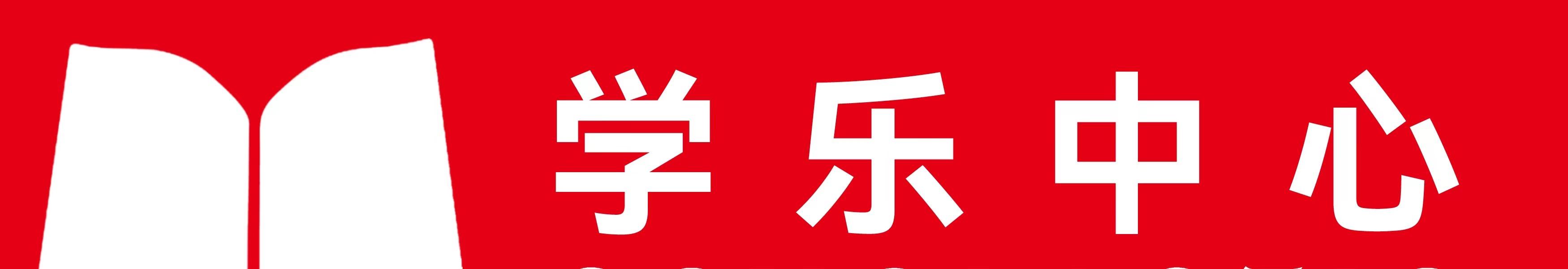 庆阳市西峰区百年学乐艺术培训学校有限责任公司
