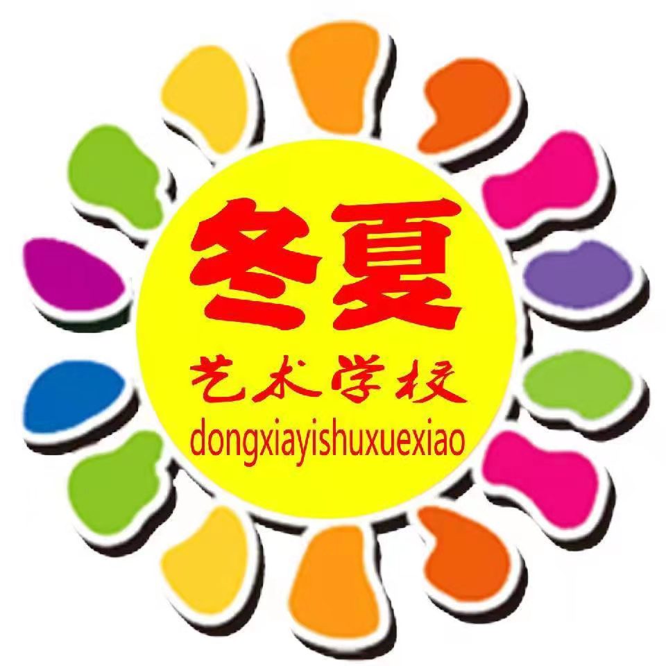 淄博冬夏艺术培训学校有限公司