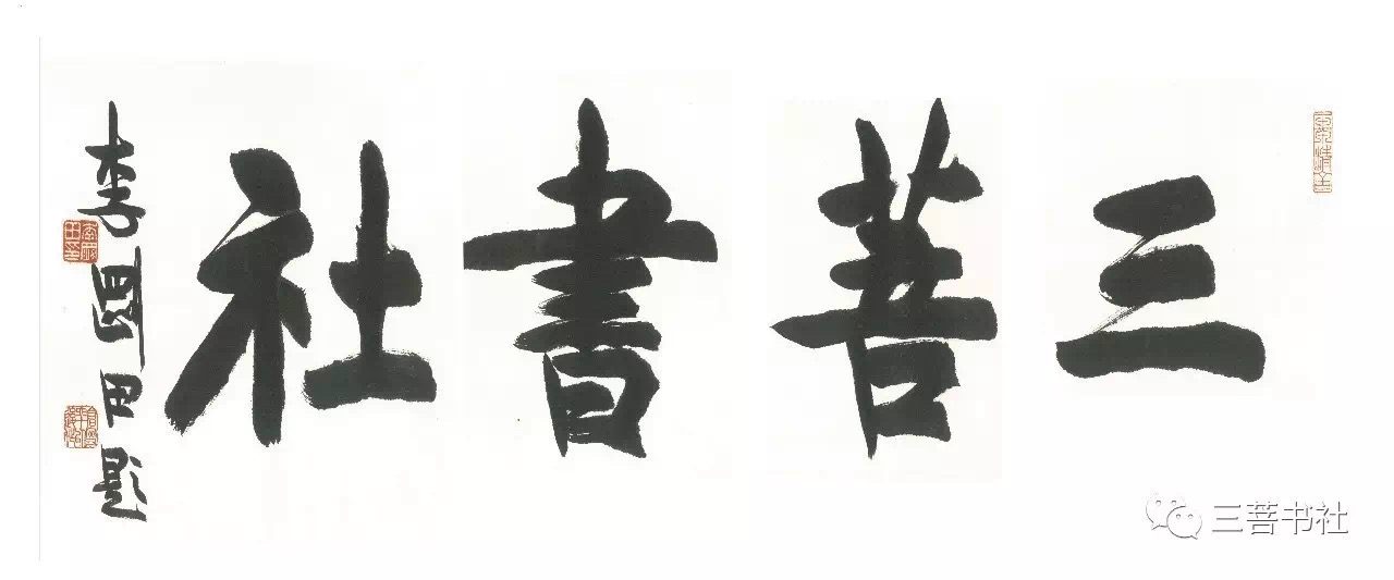 临洮县三菩文化艺术