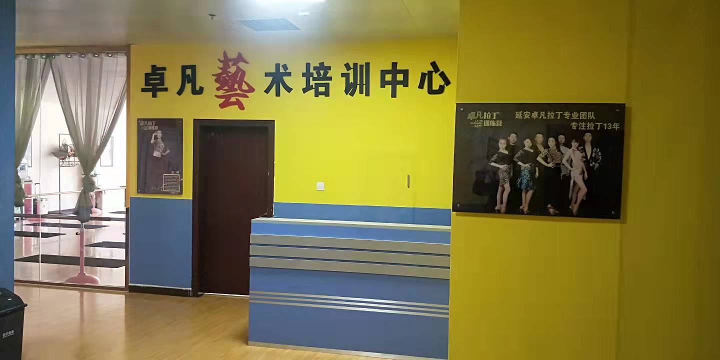 甘泉卓凡艺术培训有限公司
