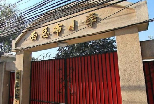北京东城区西总布小学