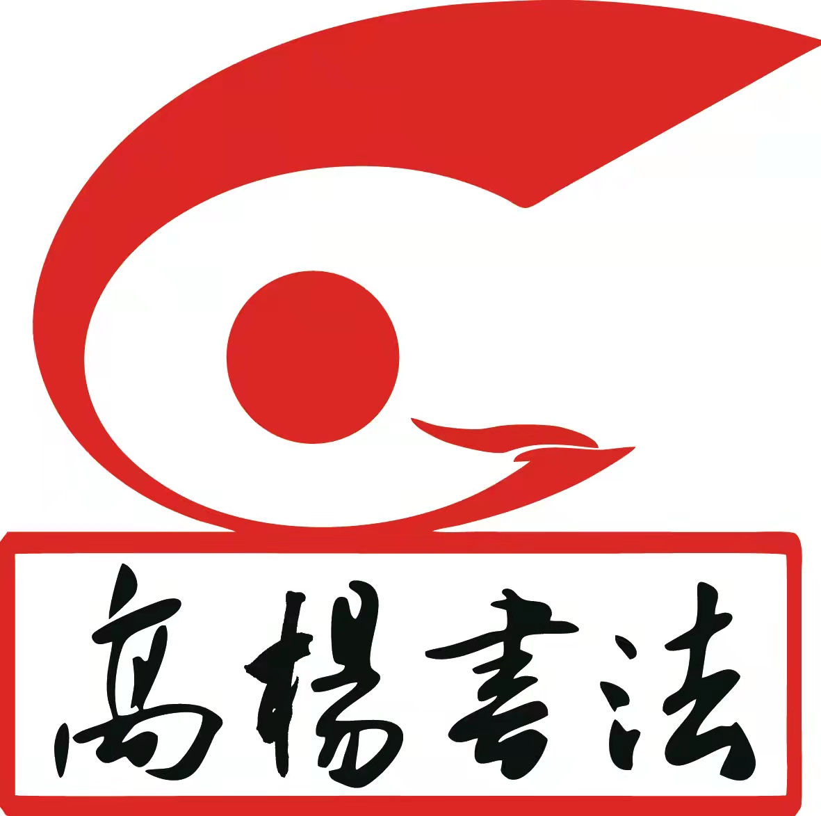 济宁市任城区高杨书法培训学校有限公司