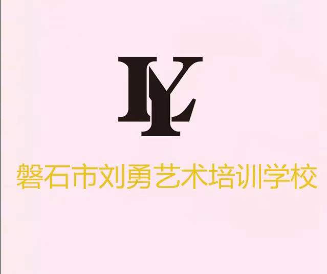 磐石市刘勇艺术培训