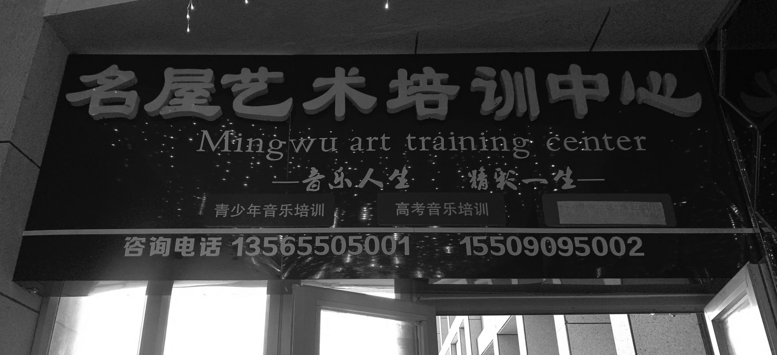 博乐市名屋艺术培训