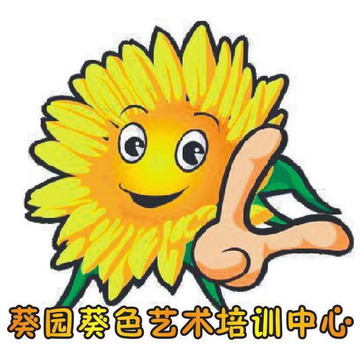 南昌葵园葵色艺术培训中心有限公司