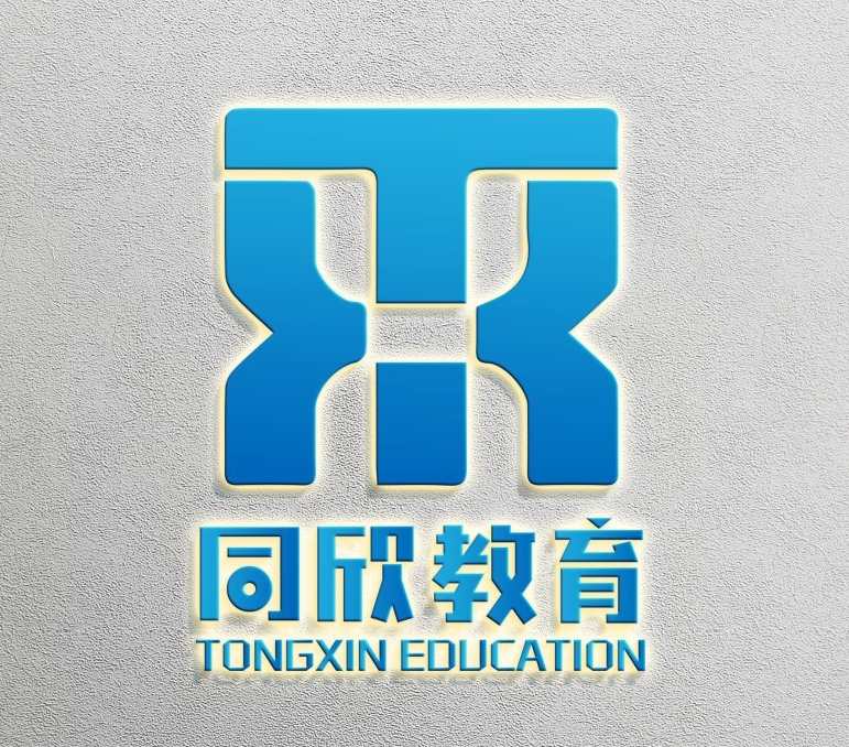 长春市同欣教育培训