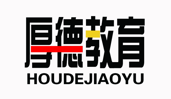 正定县厚德培训学校有限公司