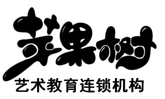 西乡县苹果树下艺术