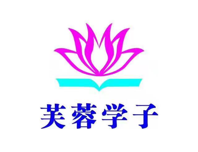汉寿县芙蓉学子教育