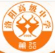 常州市武进区洛阳高级中学