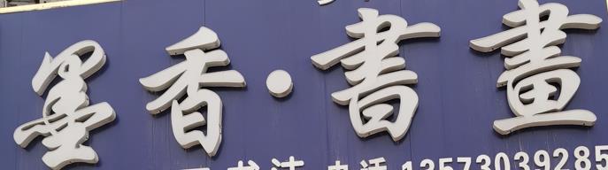 成武县墨香教育培训