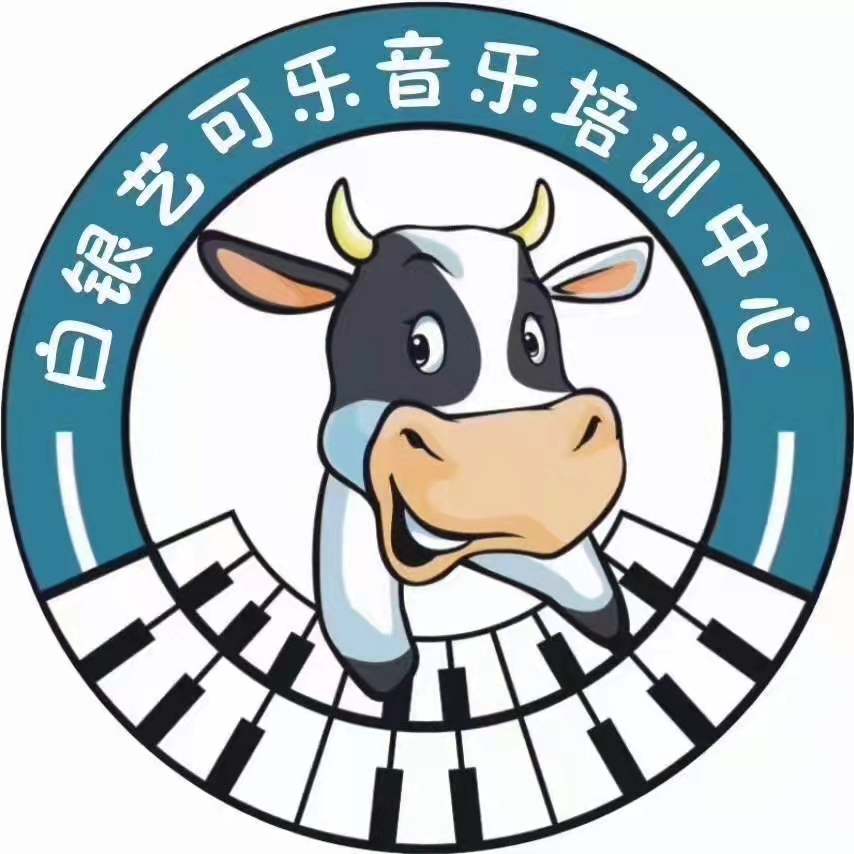 白银市白银区艺可乐艺术培训学校有限公司