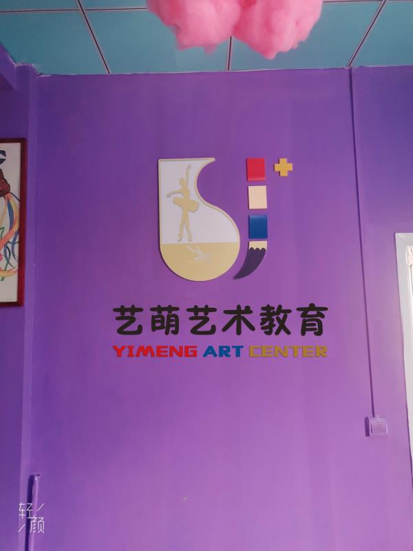 济南市天桥区艺萌教育培训学校有限公司